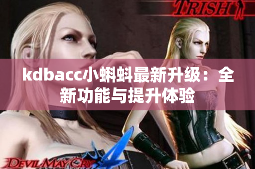 kdbacc小蝌蚪最新升级：全新功能与提升体验