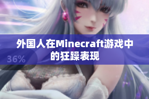 外国人在Minecraft游戏中的狂躁表现