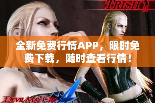 全新免费行情APP，限时免费下载，随时查看行情！