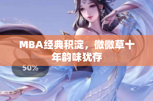 MBA经典积淀，微微草十年韵味犹存