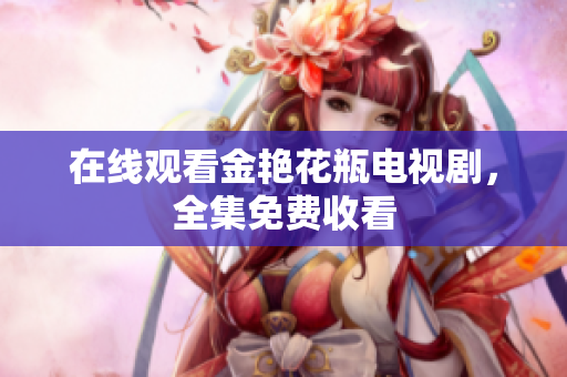 在线观看金艳花瓶电视剧，全集免费收看