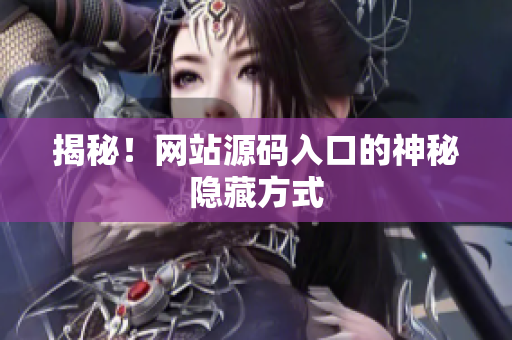 揭秘！网站源码入口的神秘隐藏方式