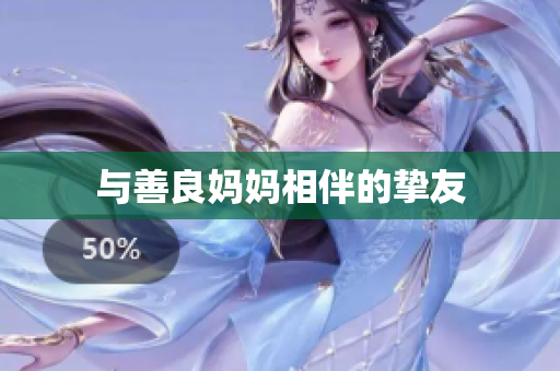 与善良妈妈相伴的挚友