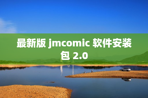 最新版 jmcomic 软件安装包 2.0