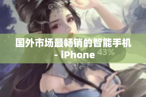 国外市场最畅销的智能手机 - iPhone