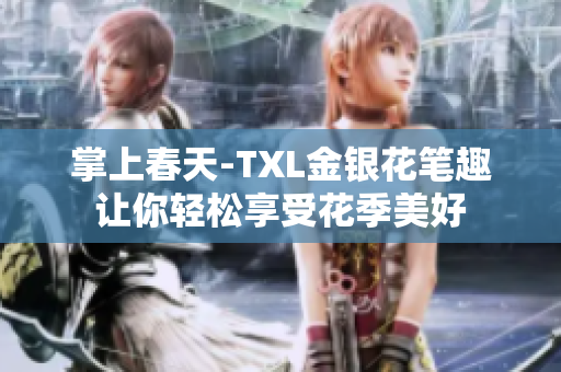 掌上春天-TXL金银花笔趣让你轻松享受花季美好