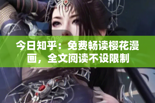 今日知乎：免费畅读樱花漫画，全文阅读不设限制