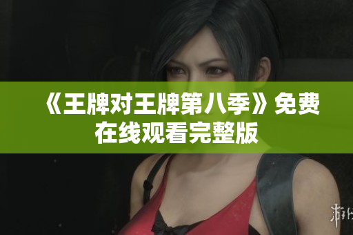 《王牌对王牌第八季》免费在线观看完整版
