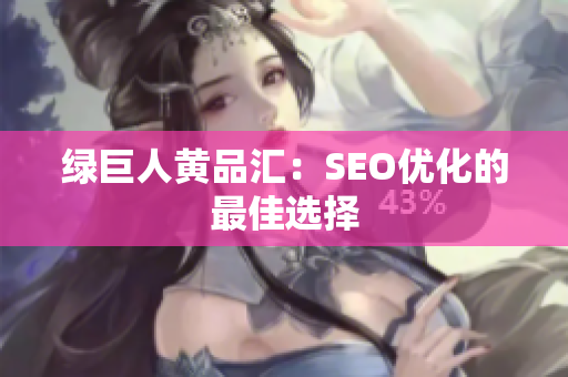 绿巨人黄品汇：SEO优化的最佳选择