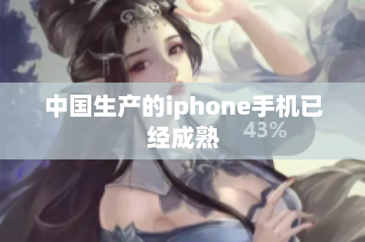 中国生产的iphone手机已经成熟
