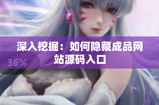 深入挖掘：如何隐藏成品网站源码入口