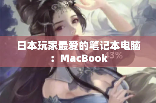 日本玩家最爱的笔记本电脑：MacBook