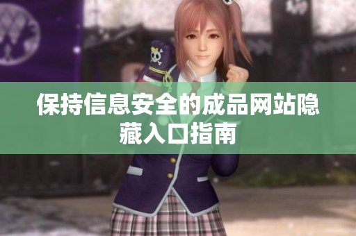 保持信息安全的成品网站隐藏入口指南