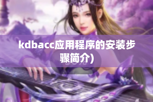 kdbacc应用程序的安装步骤简介)