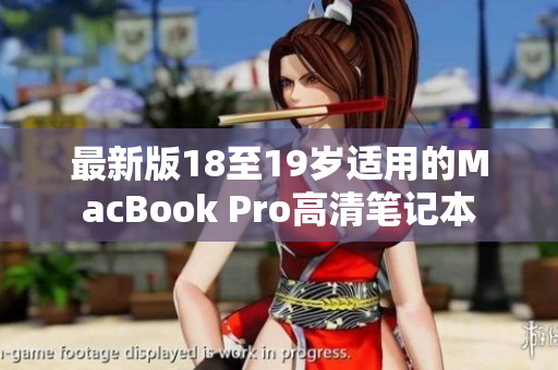 最新版18至19岁适用的MacBook Pro高清笔记本