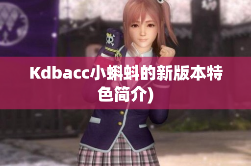 Kdbacc小蝌蚪的新版本特色简介)