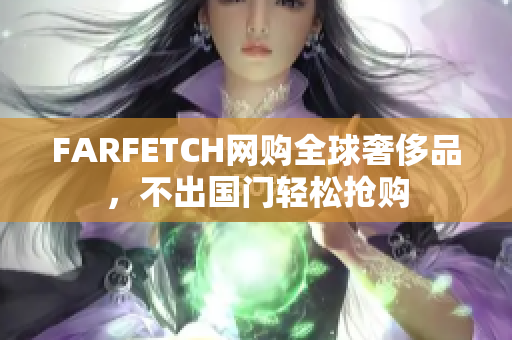 FARFETCH网购全球奢侈品，不出国门轻松抢购