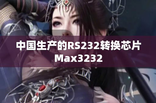 中国生产的RS232转换芯片Max3232