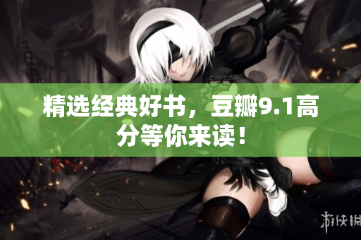 精选经典好书，豆瓣9.1高分等你来读！