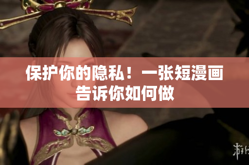 保护你的隐私！一张短漫画告诉你如何做