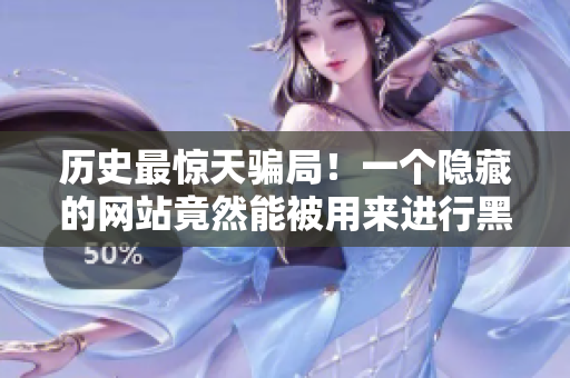 历史最惊天骗局！一个隐藏的网站竟然能被用来进行黑客攻击！