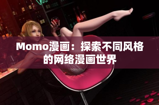 Momo漫画：探索不同风格的网络漫画世界