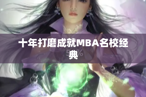 十年打磨成就MBA名校经典