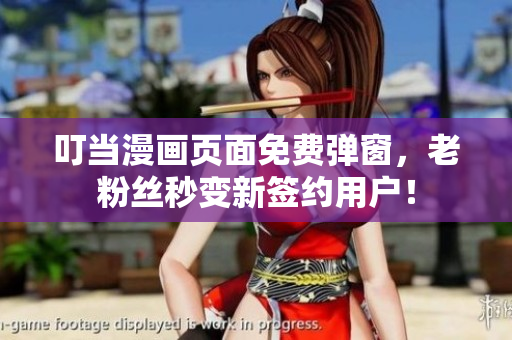 叮当漫画页面免费弹窗，老粉丝秒变新签约用户！