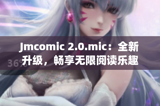 Jmcomic 2.0.mic：全新升级，畅享无限阅读乐趣