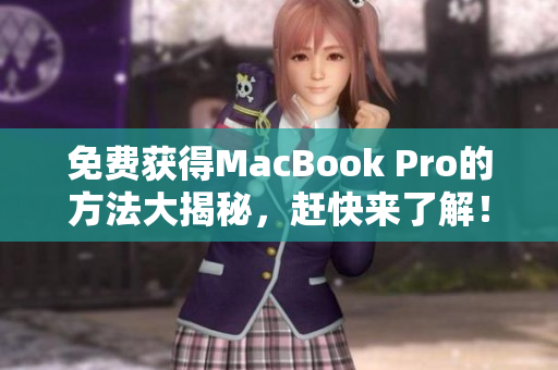 免费获得MacBook Pro的方法大揭秘，赶快来了解！