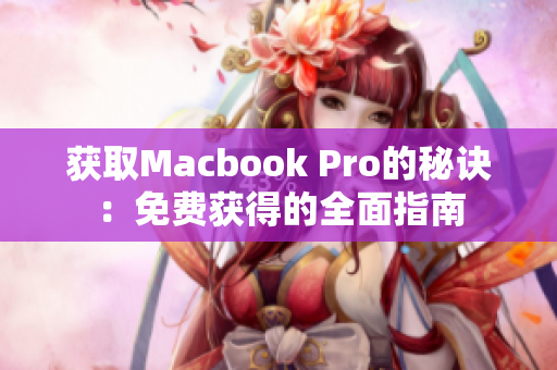 获取Macbook Pro的秘诀：免费获得的全面指南