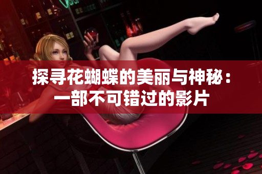 探寻花蝴蝶的美丽与神秘：一部不可错过的影片