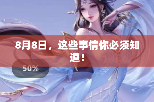 8月8日，这些事情你必须知道！