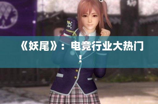 《妖尾》：电竞行业大热门！