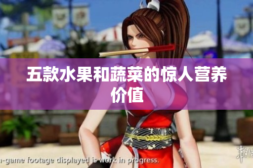 五款水果和蔬菜的惊人营养价值