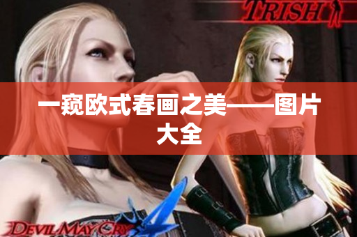 一窥欧式春画之美——图片大全