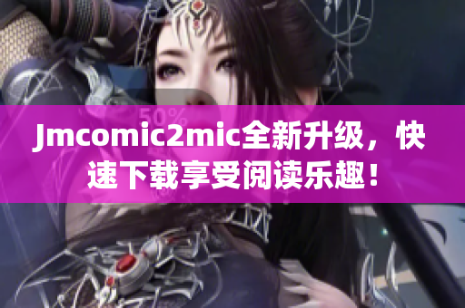 Jmcomic2mic全新升级，快速下载享受阅读乐趣！