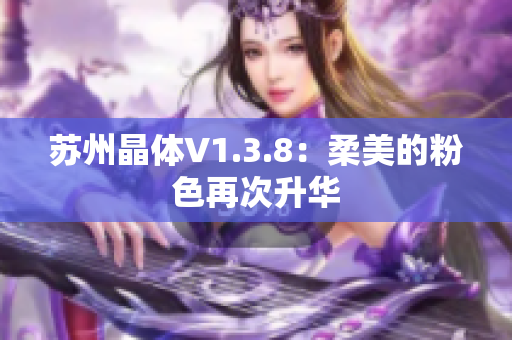 苏州晶体V1.3.8：柔美的粉色再次升华