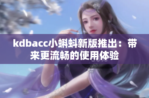 kdbacc小蝌蚪新版推出：带来更流畅的使用体验