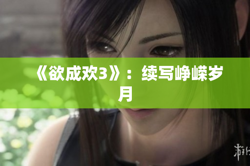 《欲成欢3》：续写峥嵘岁月