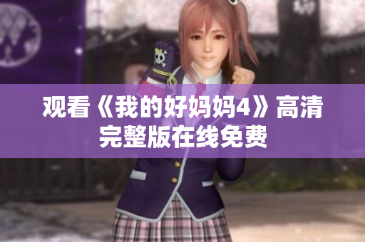 观看《我的好妈妈4》高清完整版在线免费