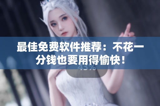 最佳免费软件推荐：不花一分钱也要用得愉快！