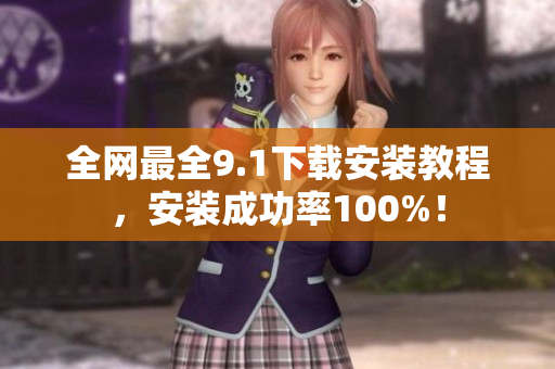 全网最全9.1下载安装教程，安装成功率100%！