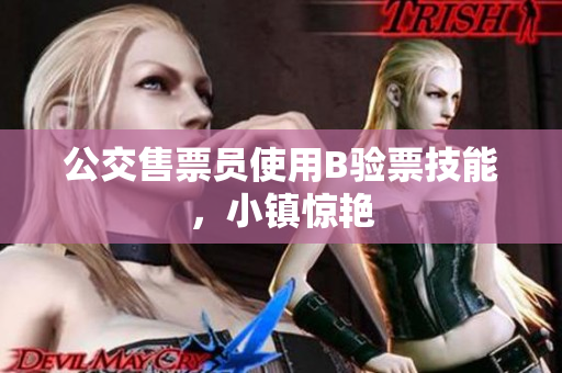 公交售票员使用B验票技能，小镇惊艳
