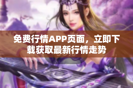 免费行情APP页面，立即下载获取最新行情走势