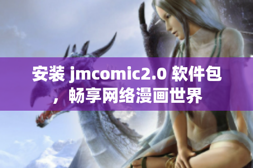 安装 jmcomic2.0 软件包，畅享网络漫画世界