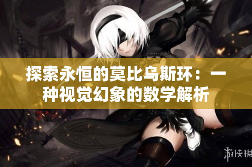 探索永恒的莫比乌斯环：一种视觉幻象的数学解析
