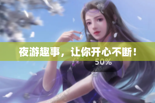 夜游趣事，让你开心不断！