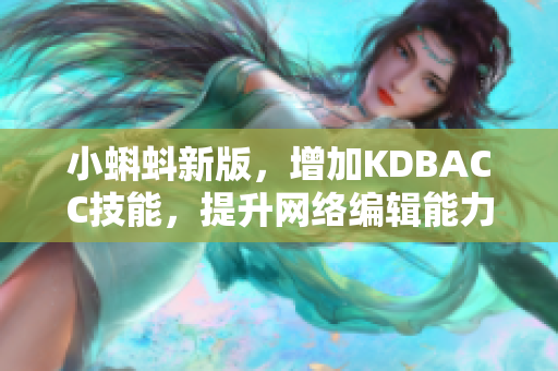 小蝌蚪新版，增加KDBACC技能，提升网络编辑能力