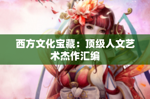 西方文化宝藏：顶级人文艺术杰作汇编